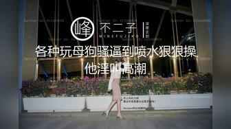 全网推荐❤️推特折磨调教女奴SM大神【迷人的柚子】各种极品嫩妹子被改造成小母狗，舔脚SP毒龙深喉爆肏喝尿各种花样 (2)