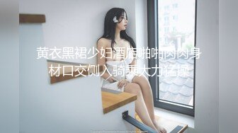 粉穴尤物【夏夏】粉嫩炮架子身材一流~道具自慰狂插~黑丝肥臀~白浆一直流【148V】 (14)