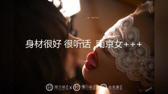 身材很好 很听话  南京女+++