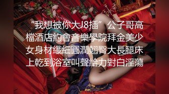 顶级御姐女神 - jena，高挑的身材甜美的脸大儿，极品丝袜美腿肥臀