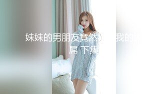 2021九月新流出2021精品厕拍《高清后景》（经典大号篇）3,JK制服美眉主动正面献逼