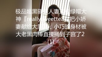 极品媚黑骚婊人妻顶级绿帽大神『reallysweettea』把小娇妻献给大黑屌，小巧的身材被大老黑肉棒直接捅到子宫了2 (1)