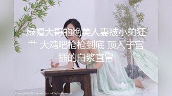 【我的枪好长】玩绿帽夫妻奴后续，老公说出去按摩，让枪哥先操他老婆