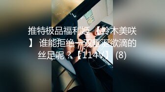 推特极品福利姬 【铃木美咲】 谁能拒绝一双垂涎欲滴的丝足呢？【114V】 (8)