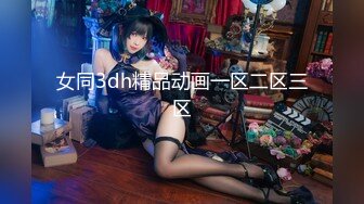 女同3dh精品动画一区二区三区