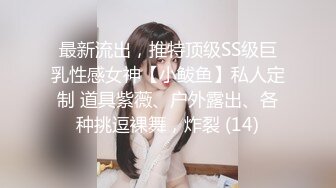 最新流出，推特顶级SS级巨乳性感女神【小鲅鱼】私人定制 道具紫薇、户外露出、各种挑逗裸舞，炸裂 (14)