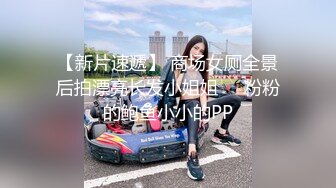 【新片速遞】 商场女厕全景后拍漂亮长发小姐姐❤️粉粉的鲍鱼小小的PP