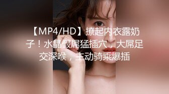 【MP4/HD】撩起内衣露奶子！水晶假屌猛插穴，大屌足交深喉，主动骑乘爆插