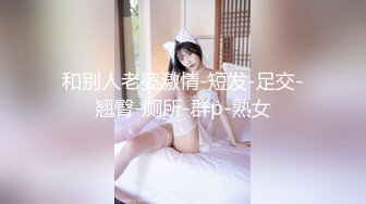 ⚫️⚫️最新6月无水首发福利！推特172极品母狗【水色母犬】释放自我气质OfficeLady对全裸母狗同框反差感拉满