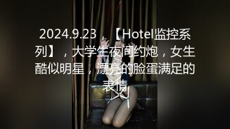 2022.9.17，【香蕉你个不辣辣】，约良家，小少妇出轨偷情，酒店被陌生男人的屌满足爽了