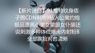 【新片速遞】91推特纹身痞子男CDN8089私人公寓约炮极品漂亮小美女蒙眼女仆装还说刺激多种体位爆肏内射粉B全部露脸对白清晰