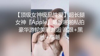 【顶级女神极品性爱】超长腿女神『Apple』最新啪啪私拍 豪华游轮美丽邂逅 高跟+黑丝+高潮