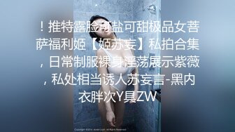 ！推特露脸可盐可甜极品女菩萨福利姬【姬苏妄】私拍合集，日常制服裸身淫荡展示紫薇，私处相当诱人苏妄言-黑内衣胖次Y具ZW