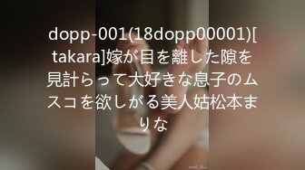 dopp-001(18dopp00001)[takara]嫁が目を離した隙を見計らって大好きな息子のムスコを欲しがる美人姑松本まりな