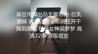 麻豆传媒出品无套系列-巨乳表妹 诱淫处男表哥疯狂开干操到高潮 极品女神吴梦梦 高清720P原版首发