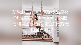 顶级混血女神！高颜极品身材OF反差婊【Namima】露脸福利视图，脸穴同框道具紫薇，相当火爆 (2)