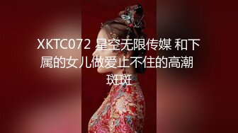 XKTC072 星空无限传媒 和下属的女儿做爱止不住的高潮 斑斑