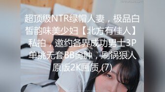 超顶级NTR绿帽人妻，极品白皙韵味美少妇【北方有佳人】私拍，邀约各界成功男士3P单挑无套BB肏肿，刷锅狠人原版2K画质 (7)