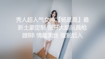 白富美女留学生『魏乔安』性感小骚货大战白人巨屌，很好奇小小身材怎么承受住巨大肉棒冲击的，会不会被捅坏