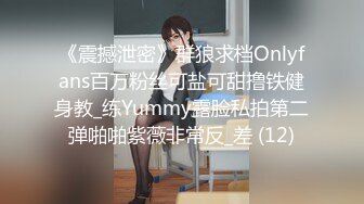 《震撼泄密》群狼求档Onlyfans百万粉丝可盐可甜撸铁健身教_练Yummy露脸私拍第二弹啪啪紫薇非常反_差 (12)