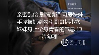  亲密乱伦 剧情演绎 可爱妹妹手淫被抓到勾引哥哥插小穴 妹妹身上全身青春的气息 呻吟勾魂