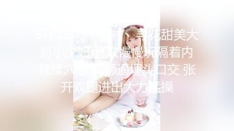 STP26373 小黄毛大战学生制服眼镜妹，骑脸舔逼扭动细腰，主动骑坐深插，各种姿势尽情输出