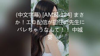 (中文字幕) [AMBI-124] まさか！エロ配信が担任の先生にバレちゃうなんて！！ 中城葵