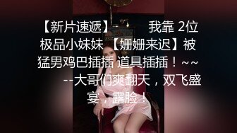 ⚡性感骚婊尤物女神【小喵】操场被操 户外露出啪啪 三女互舔 强制口爆 极其淫荡，SSS极品尤物