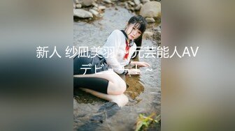 【新片速遞】纯欲露脸巨乳眼镜黑丝女仆口交颜射超多精液！调教丝袜母狗骚逼长春口爆 