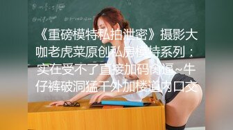 【新片速遞】   ❣️❣️云盘精品泄密！济南眼镜反差婊【刘孟淑】不雅露脸自拍视图完整版，紫薇居家日常与小胖男友各种啪啪，叫声就骚的狠