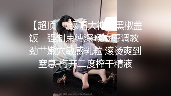 果冻传媒-失忆小母狗失忆女性朋友调教成私人小母狗-刘颖儿