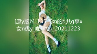 [原y版b]_135_你n的d共g享x女n优y_啪p啪p_20211223