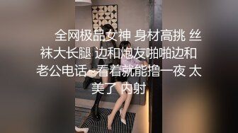 ❤️全网极品女神 身材高挑 丝袜大长腿 边和炮友啪啪边和老公电话~看着就能撸一夜 太美了 内射