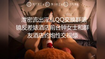   泄密流出淫乱QQ交换群眼镜反差婊酒店前台钟女士和群友酒店约炮性交视频