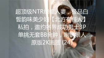 超顶级NTR绿帽人妻，极品白皙韵味美少妇【北方有佳人】私拍，邀约各界成功男士3P单挑无套BB肏肿，刷锅狠人原版2K画质 (24)