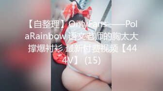 【自整理】OnlyFans——PolaRainbow 语文老师的胸太大 撑爆衬衫 最新付费视频【444V】 (15)