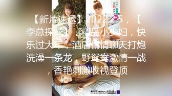 【新片速遞】2022.2.5，【李总探花】，精品小少妇，快乐过大年，酒店偷情聊天打炮洗澡一条龙，野鸳鸯激情一战，香艳刺激收视登顶