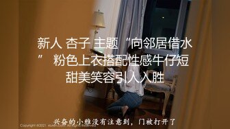 自拍丰满屁股17cm鸡巴后入