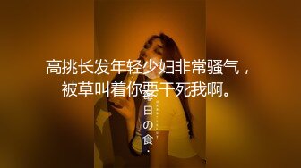 甜美清純系美少女,大眼睛十分誘人,奶子圓潤堅挺,又俏皮又可愛,玩弄肥美嫩鮑