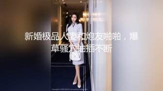  温柔端庄人妻御姐女神米菲兔送餐员强上独守空房的寂寞少妇