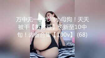 ❤️02反差学妹❤️卡哇伊清纯系萝莉女奴 掰开骚逼求你操！蜜桃臀反差萝利，观音坐莲你能坚持多久？逼粉奶大人形小母狗