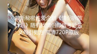 【新速片遞】 办公楼女厕全景偷拍美女御姐保养的还不错的大肥鲍