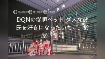 DQNの従順ペット ダメな彼氏を好きになったいちご。鈴屋いちご