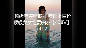 顶级鉴黄电报群 精选上百位顶级美女性爱啪啪【438V】 (412)