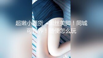 【新片速遞】  ⚫️⚫️⚫️高能预警！极品身材颜值巅峰！比女人还女人超骚外围北京T娘【美奈酱】私拍，紫薇啪啪3P直男最爱