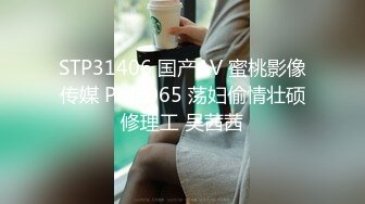 STP31406 国产AV 蜜桃影像传媒 PME065 荡妇偷情壮硕修理工 吴茜茜