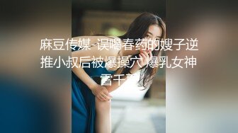 【寸止❤️游戏挑战】Nina✿ 寸止失败の惩罚 肛塞乳夹束缚调教 蜜汁狂流 跳蛋AV棒滴蜡强制地狱高潮