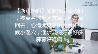 【浙江奶妈】颜值极品美少妇，被莫名煞笔网友骂，还嘴骂回去，心情大爽拿出大黑牛伺候小淫穴，淫水流得好多好多，屏幕好骚啊！