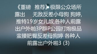 《重磅✅推荐》极限公众场所露出❤️无敌反差小母狗 狗婷,推特19岁女儿奴,各种人前露出户外啪3P群P公园打炮极品蛮腰肥臀反差母狗婷 各种人前露出户外啪3 (3)