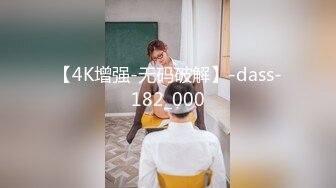 【4K增强-无码破解】-dass-182_000